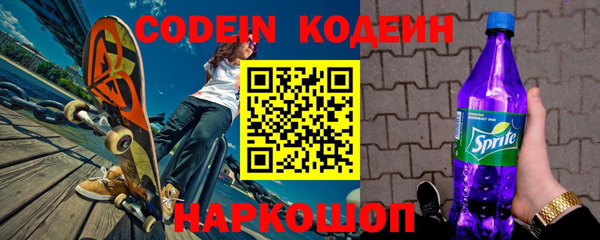 Канск  Кодеин Purple Drank  Вход с VPN 